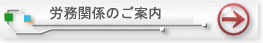 労務関係のご案内