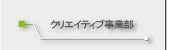 クリエイティブ事業部