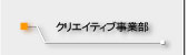 クリエイティブ事業部