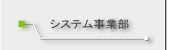 システム事業部