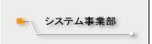 システム事業部