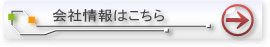会社情報へ