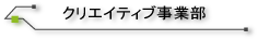 クリエイティブ事業部